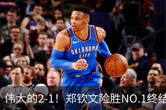 伟大的2-1！郑钦文险胜NO.1终结者进8强，创2纪录，排名紧追王欣瑜！