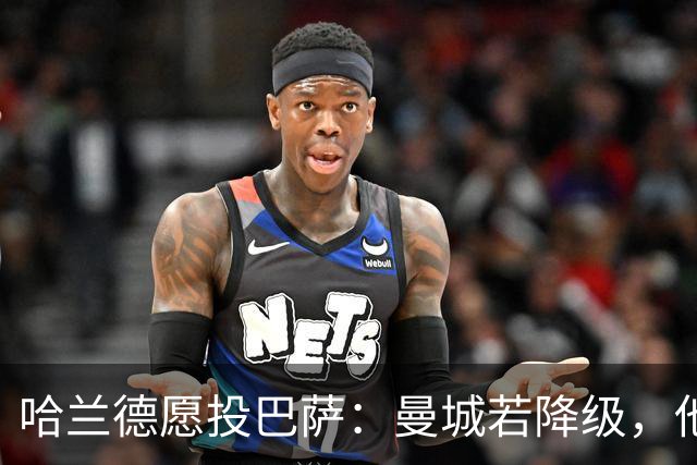 哈兰德愿投巴萨：曼城若降级，他首选不是阿森纳