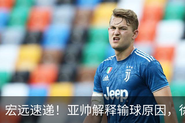 宏远速递！亚帅解释输球原因，徐杰三分14中2，卢卡被批美国张皓嘉