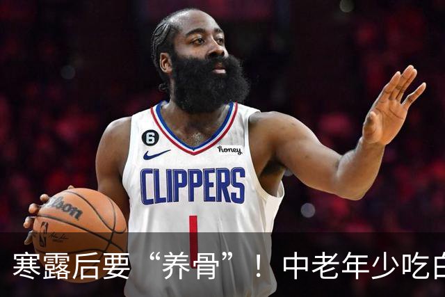 寒露后要“养骨”！中老年少吃白菜豆腐，多吃3样，腿脚有劲精气足