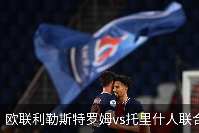 欧联利勒斯特罗姆vs托里什人联合主裁数据：近20场68黄2红4点