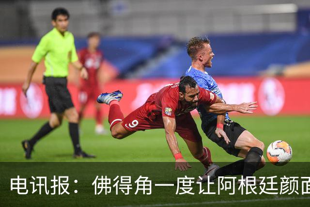 电讯报：佛得角一度让阿根廷颜面尽失，这是史上最伟大比赛之一