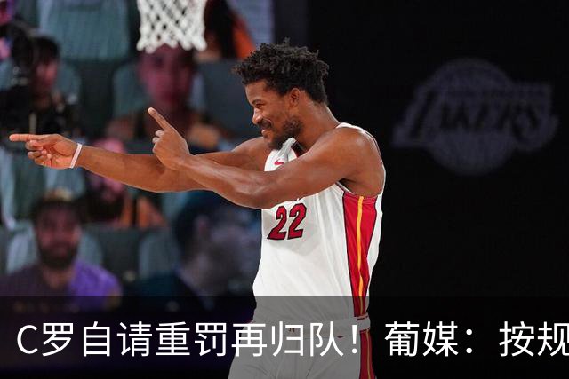 C罗自请重罚再归队！葡媒：按规定C罗可禁赛6个月，届时将满42岁