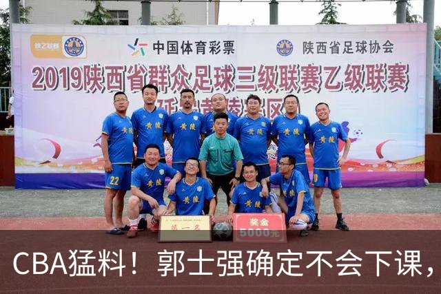 CBA猛料！郭士强确定不会下课，广东外援手腕受伤，山东外援状态出色